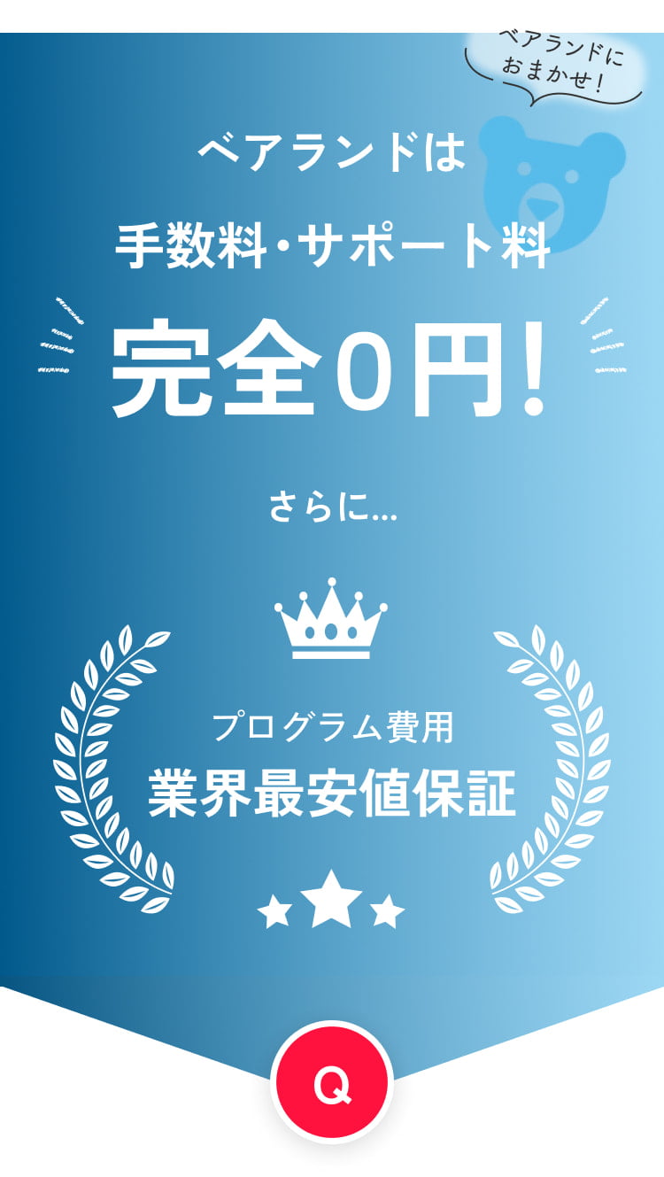 ベアランドは手数料・サポート料 完全0円！